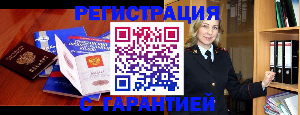 прописка гарантия в Железногорске